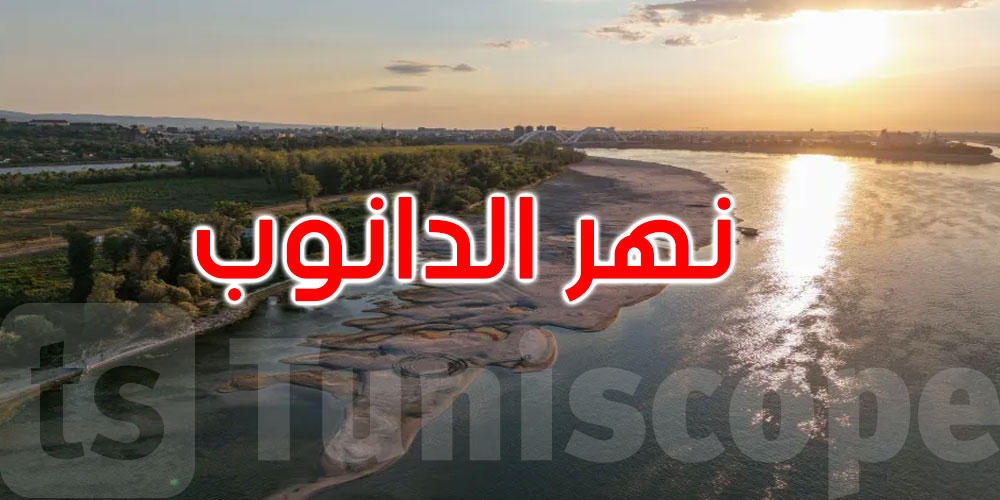العطش يهدد شريان أوروبا.. ماذا يحدث في القارة العجوز؟