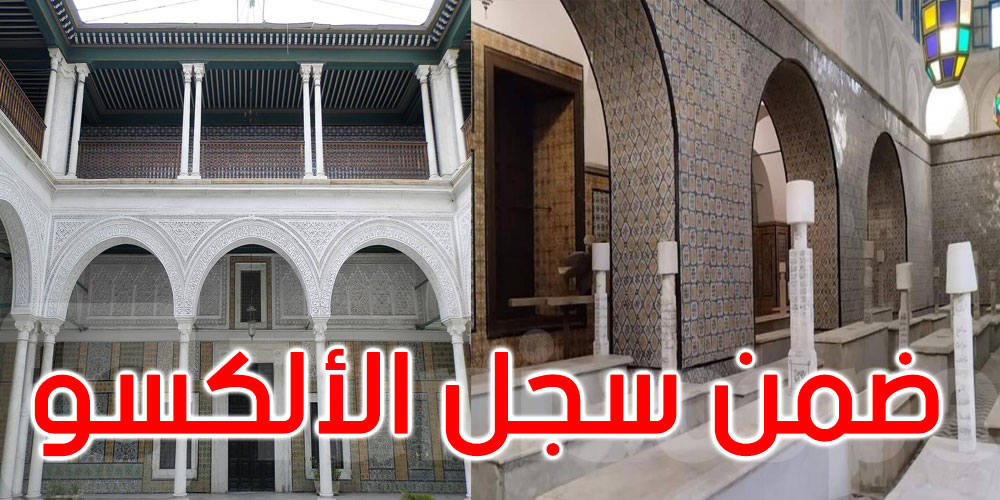 تسجيل قصر دار حسين وتربة البايات الحسينيين ضمن سجلّ الألكسو