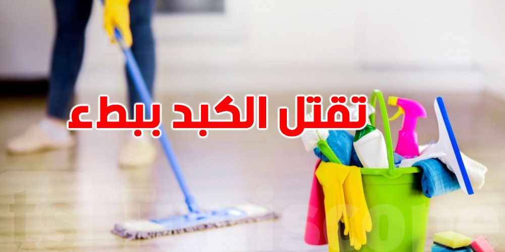 خطر صامت في بيتك.. منظفاتك اليومية تهدد حياتك!