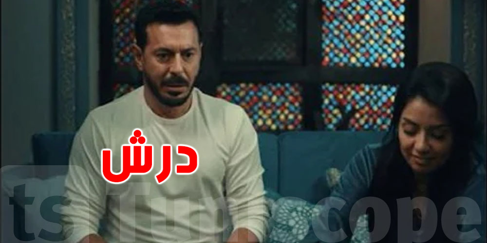 درش يكشف أسرار الزواج الناجح… نصائح ذهبية من مسلسل أثار الجدل