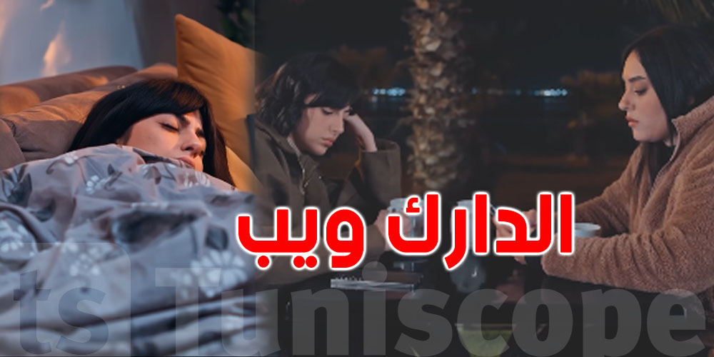 يهمّ كل عائلة تونسية: ''غيبوبة'' يفيّقنا على مخاطر التصوير والابتزاز في الأنترنت ''الدارك ويب''