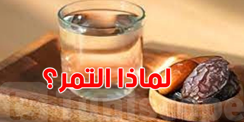 لماذا نفطر على التمر في رمضان؟