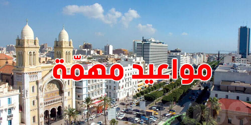 أهم المواعيد: صبان الـsalaire وعطلة بالانتظار 