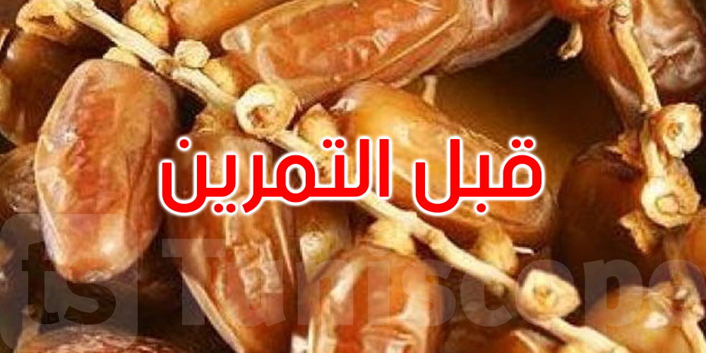 لماذا يُنصح بتناول التمر قبل التمرين؟ هذا ما يقوله خبراء التغذية