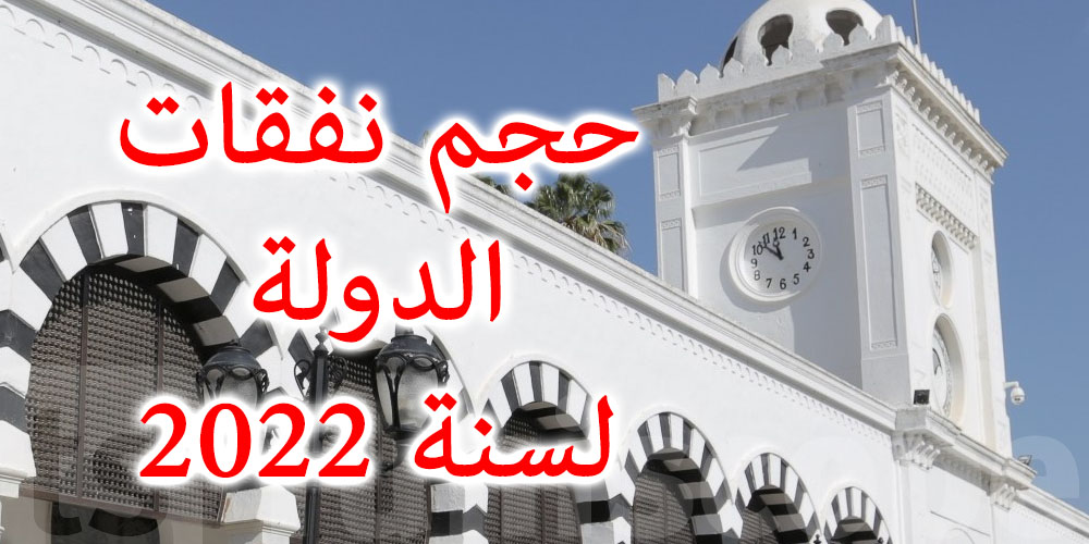 تونس : وزارة المالية تنفي التقليص في حجم نفقات الدولة