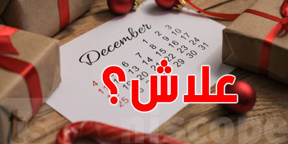 علاش التونسي يعاني من كثرة المصاريف في شهر ديسمبر؟