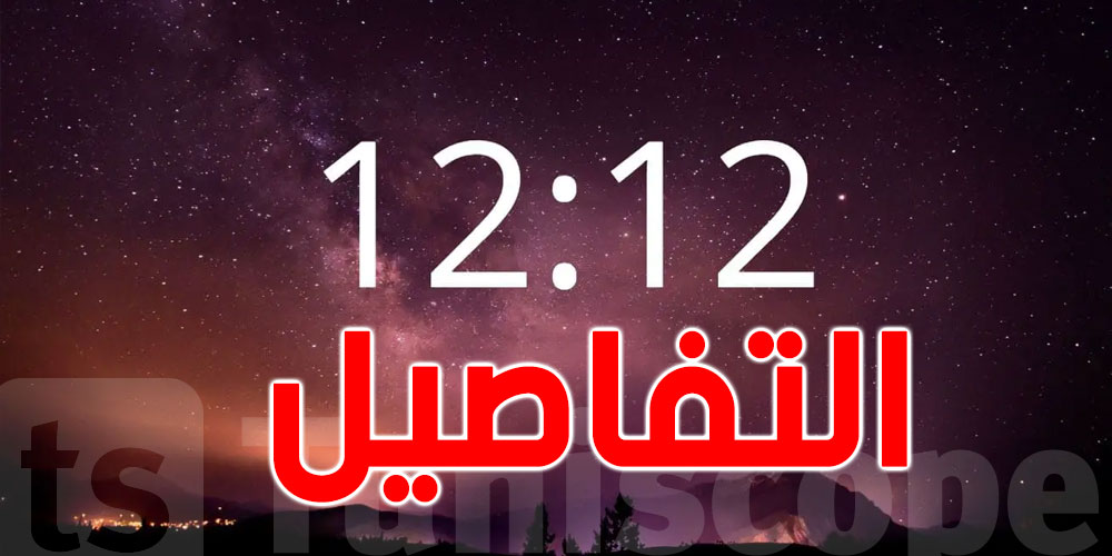 علماء فللك: 12/12 هو يوم الحظ السعيد وتحقيق الإنجازات