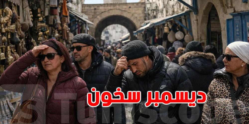ديسمبر 2025 أكثر حرارة من المعدل الموسمي في تونس