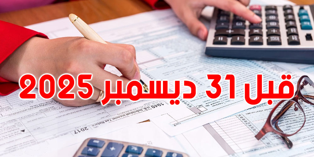 عاجل: للتونسيين...تمتّع بـ 5 امتيازات جبائية قبل 31 ديسمبر 2025!