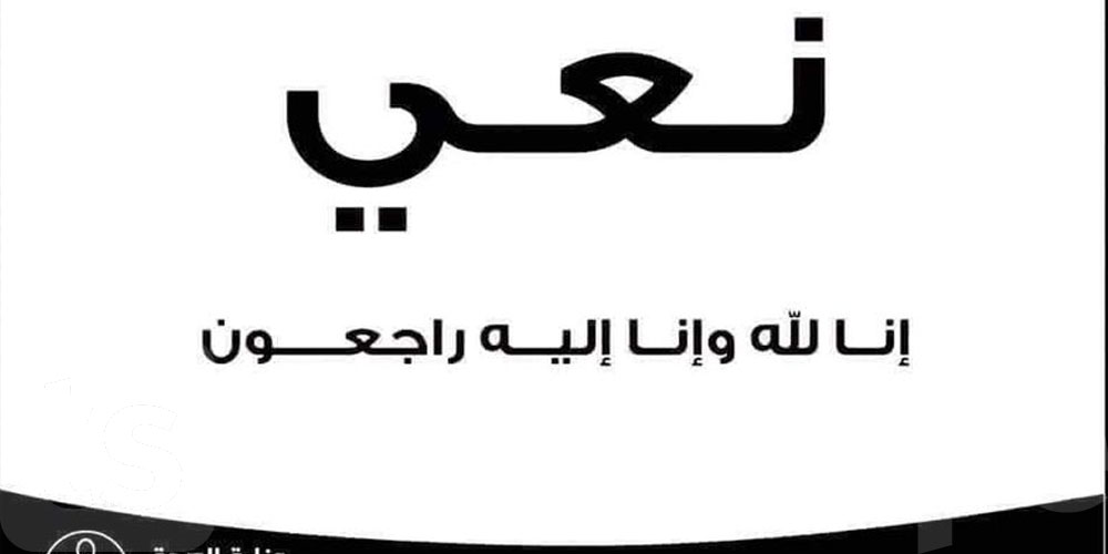 وزارة الصحة تنعى العميد السابق لكلية الطب بسوسة