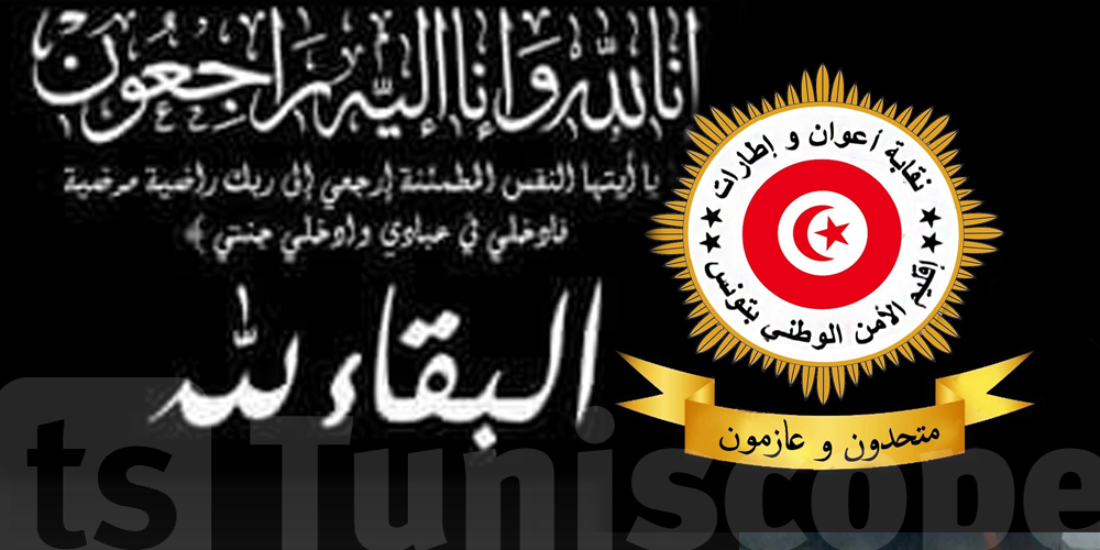 تونس : وفاة عون حرس برصاصة