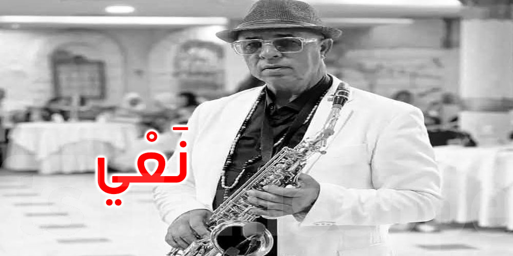 وزارة الشؤون الثقافية تنعى الموسيقار وعازف الساكسوفون فرحات بن حميدة