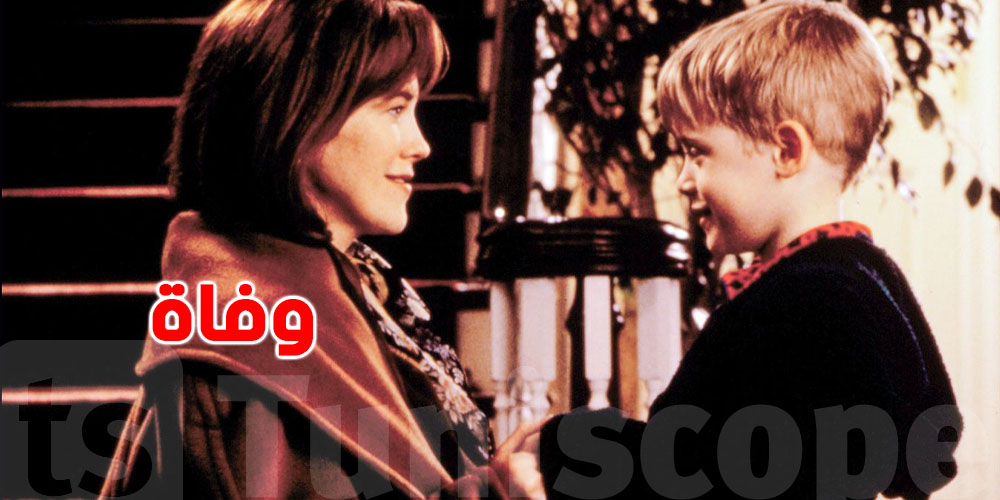 وفاة نجمة ''Home Alone'' كاثرين أوهارا