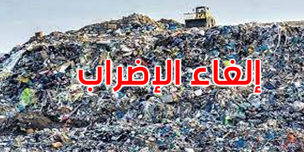  إلغاء إضراب مصبّات النفايات