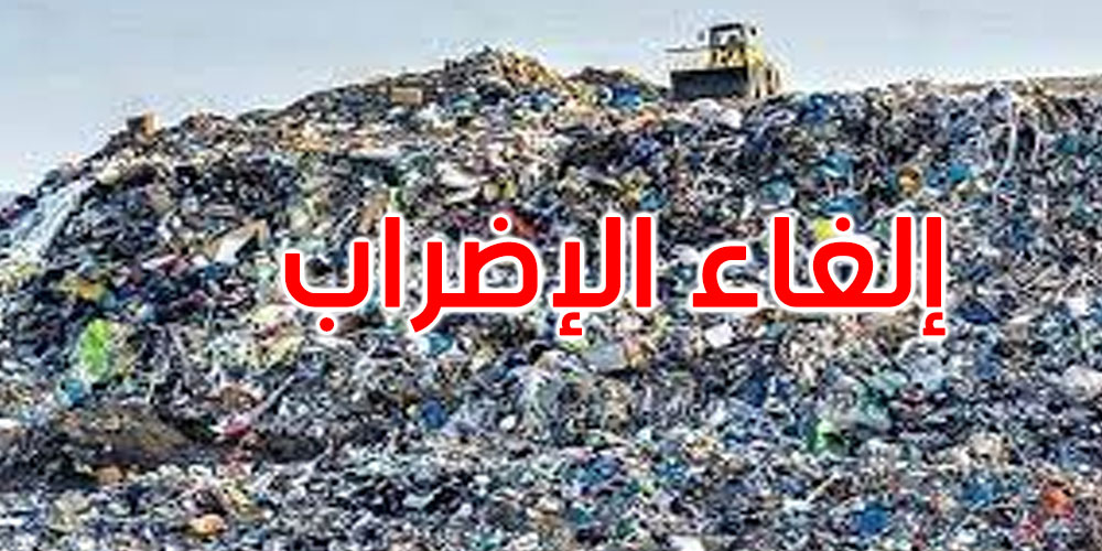إلغاء إضراب مصبّات النفايات