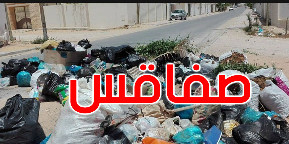 صفاقس: تواصل أزمة تكدّس النفايات المنزلية في المدينة 