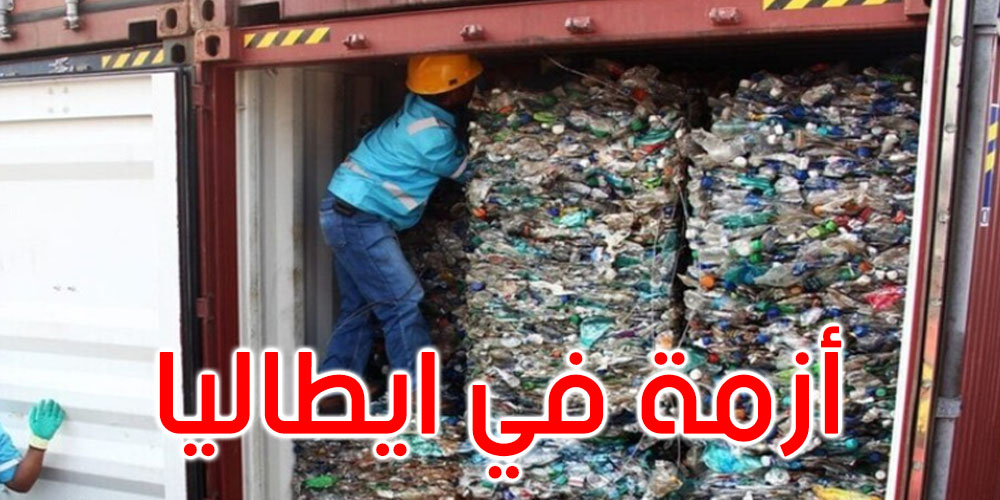  النفايات المسترجعة من تونس تسبب أزمة في إيطاليا