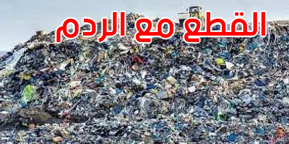 وزارة البيئة تقرر القطع مع ردم النفايات