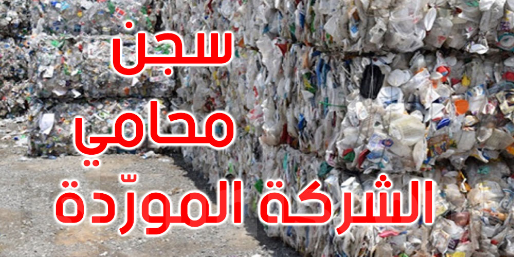 النفايات الإيطالية: بطاقة ايداع بالسجن في حق محامي الشركة المورّدة