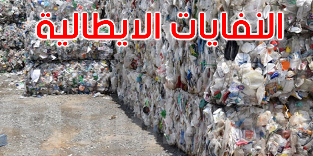 ملف النفايات: ايداع ضمان مالي لدى وزارة البيئة الإيطالية لتسديد نفقات الإرجاع