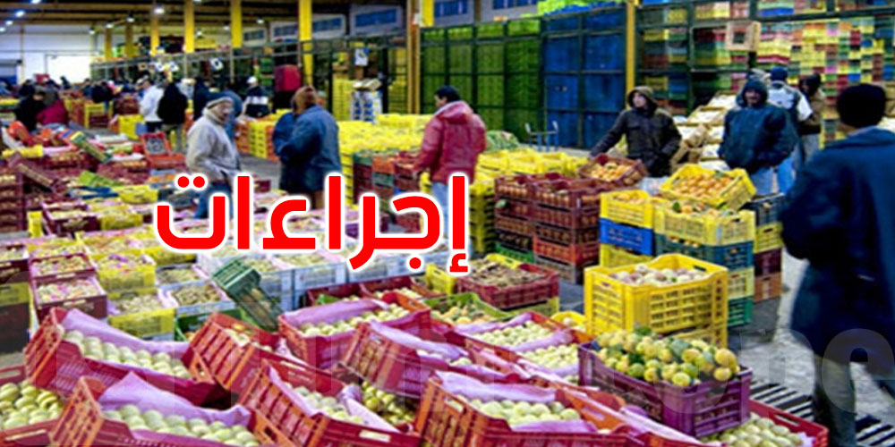 عاجل: إجراءات استثنائية لتنظيم عمليات توزيع هذه المنتوجات ومراقبتها