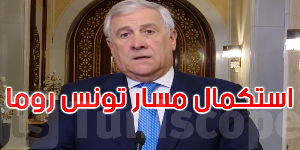 بالفيديو: هذا ما صرح به وزير الخارجية الإيطالي إثر لقائه برئيس الجمهورية
