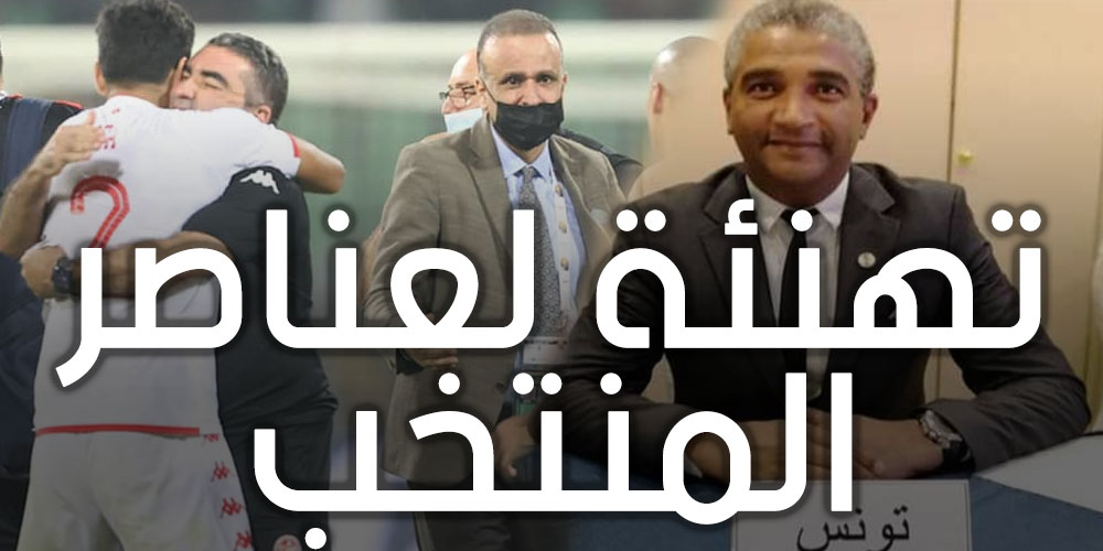 كمال دقيش يتصل ويهنئ عناصر المنتخب الوطني لكرة القدم