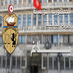 وزارة الداخلية تفتح مناظرة لانتداب ملازمين أول وهذه هي الشروط