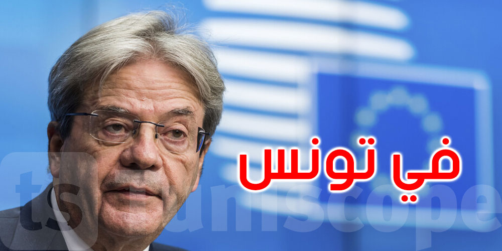 يصل يوم الاثنين: مفوض الاتحاد الأوروبي للشؤون الاقتصادية يزور تونس