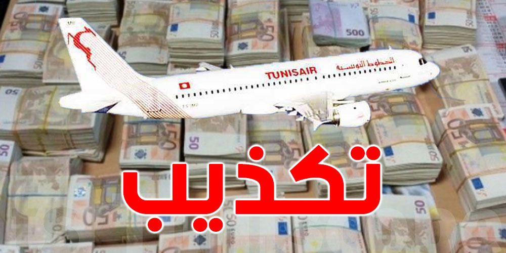 مضيف طيران في الخطوط التونسية يحاول تهريب 200 ألف أورو..تكذيب