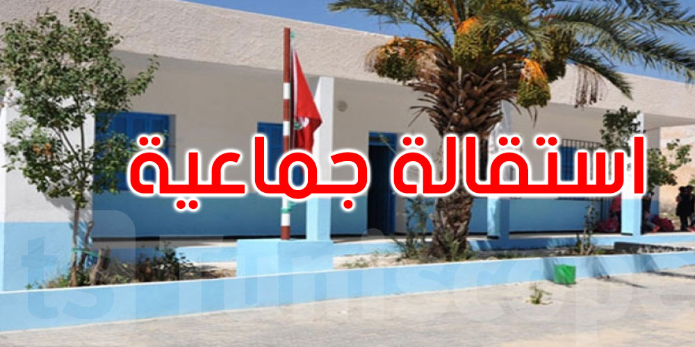  منوبة: استقالة جماعية لمديري المدارس الابتدائية على خلفية إقالة زميلهم بوادي الليل