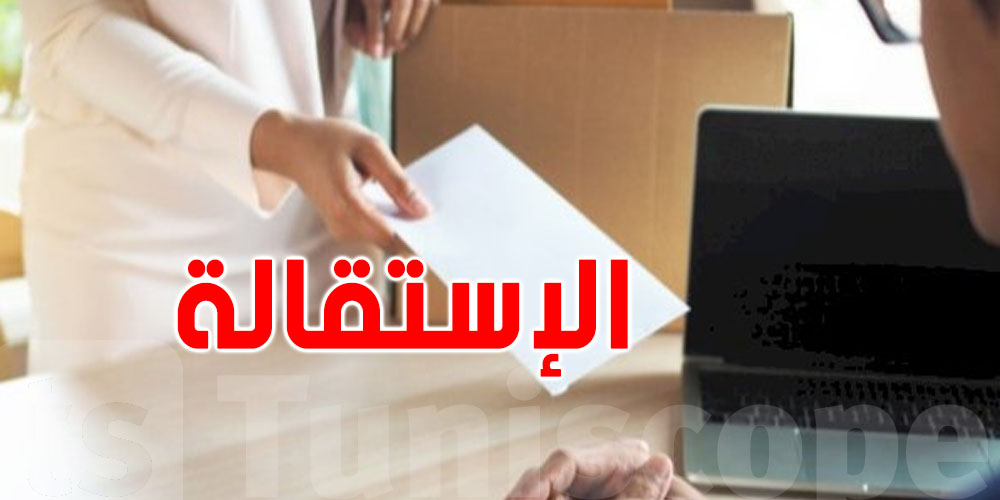 عاجل: تحبّ تقدّم إستقالتك؟...هذه الشروط