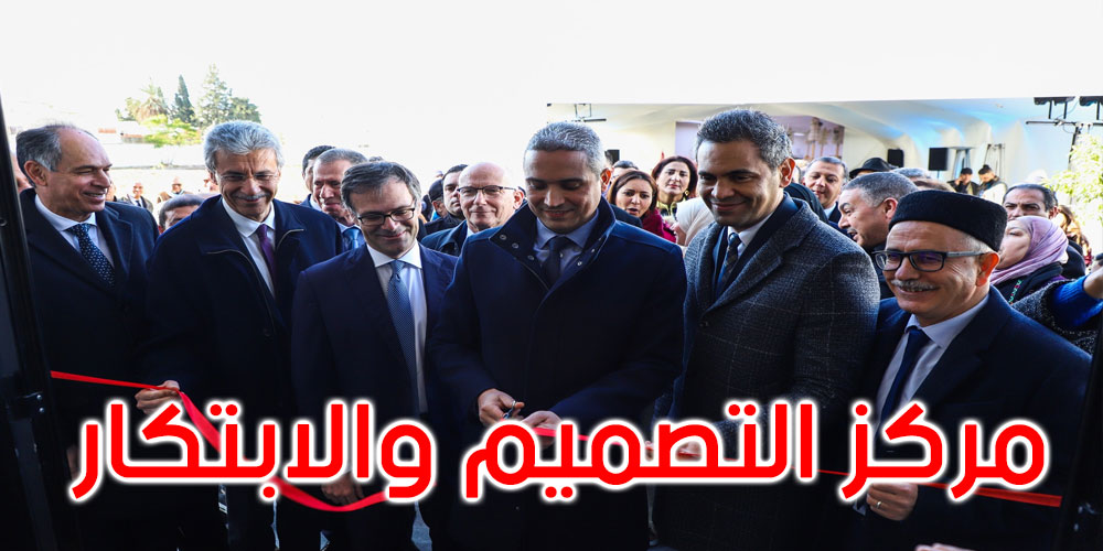 بحضور عدد من الوزراء ورؤساء البعثات الديبلوماسية: وزير السياحة يدشن مركز التصميم والابتكار بالدندان