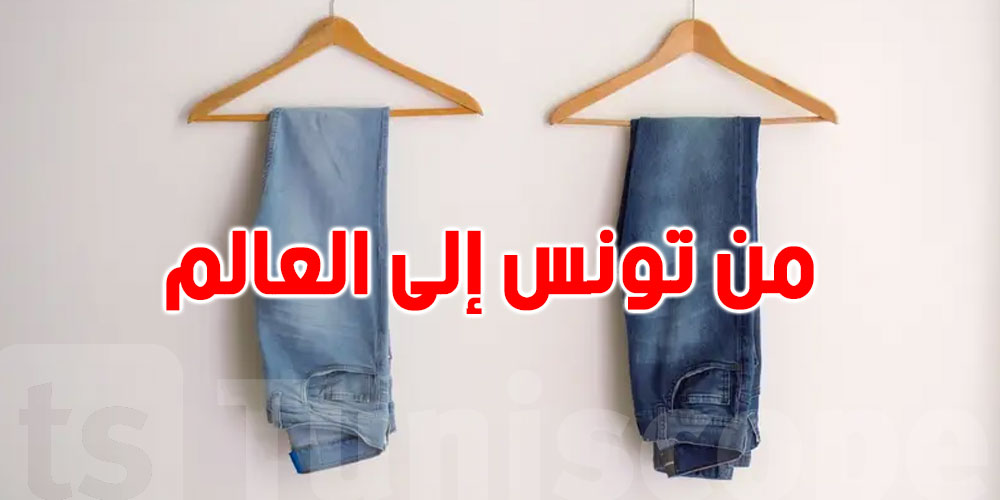 من تونس إلى العالم.. سراويل دنيم تهتم بالبيئة