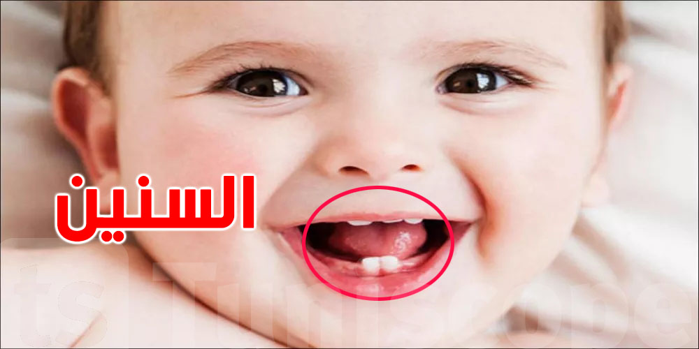 كيفاش تعرف أنو صغيرك ''يسنّن''؟ علامات ما تنتبهلهاش برشا أمهات