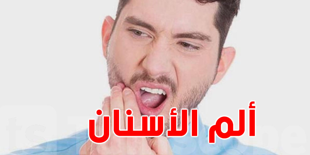 طرق طبيعية لعلاج ''وجيعة الأسنان''