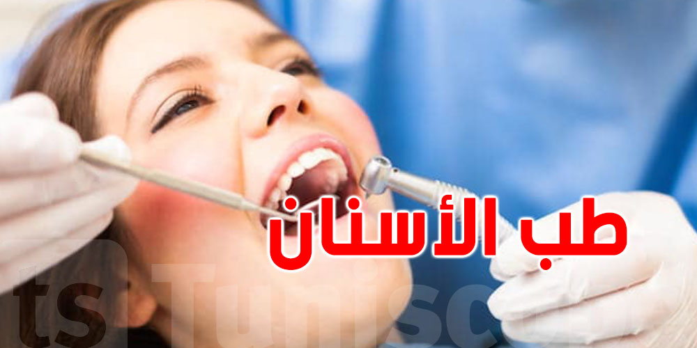 أطباء الأسنان في تونس: 18 خطة انتداب جديدة.. شكون باش يترشّح؟