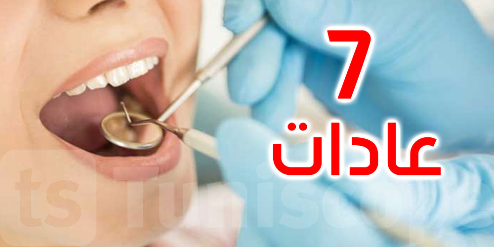  7 عادات تدمر أسنانك.. ابتعد عنها 