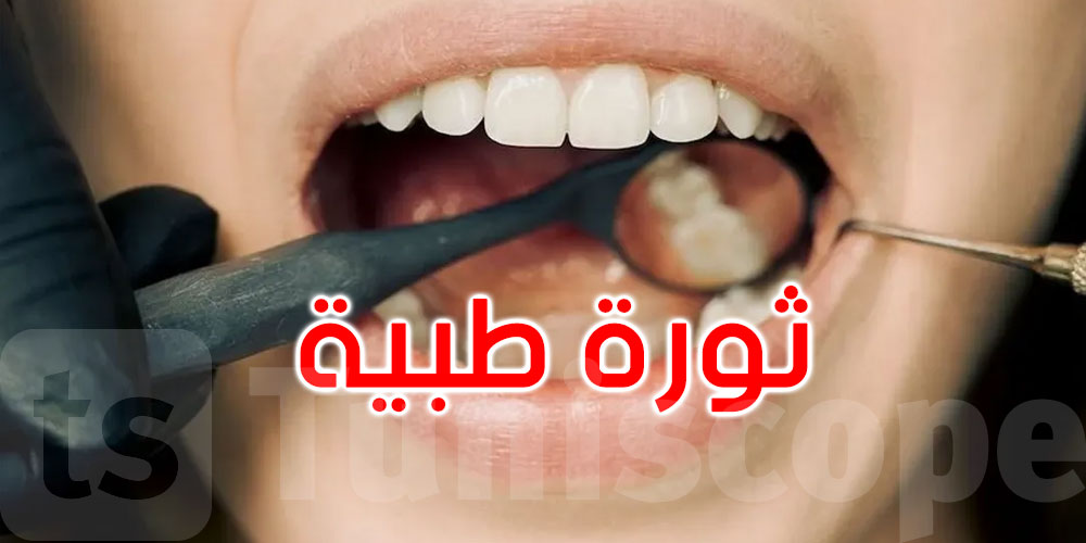ثورة طبية: دواء يعيد نمو الأسنان التالفة من جديد