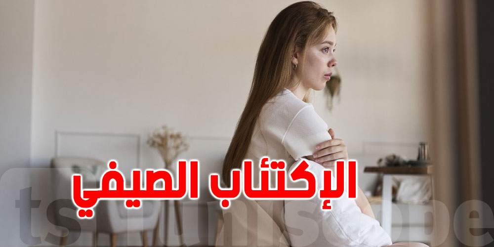 احذر اكتئاب الصيف: حرارة الشمس قد تخفي وراءها اضرار كبيرة