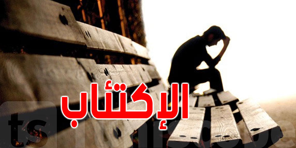 تونس الرابعة عالميّا في الإكتئاب: علاش وشنوّا الأسباب؟