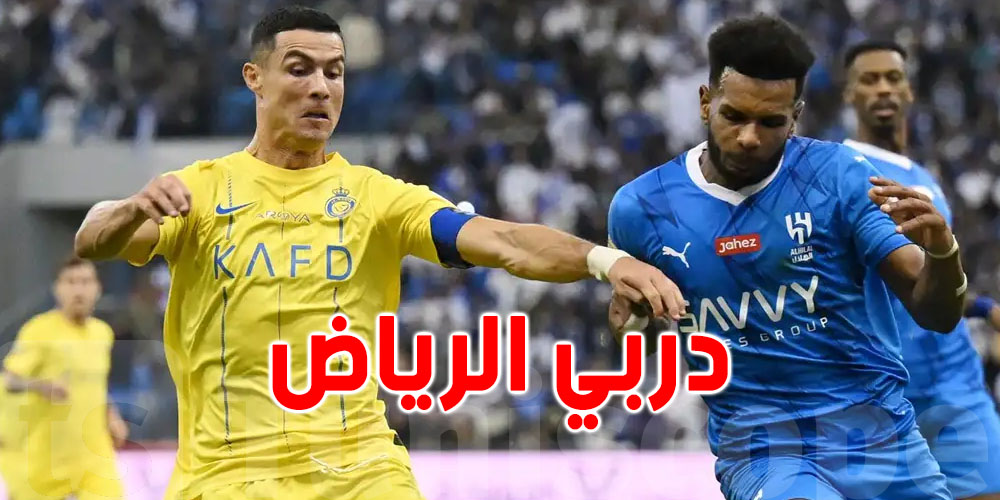 كيفاش تتفرج في البث المباشر لقمة الهلال والنصر في الدوري مجانا ؟