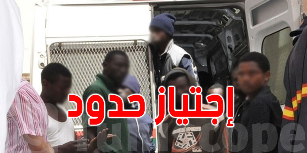 تونس: إيقاف 26 شخصا من جنسيات إقريقيا جنوب الصحراء