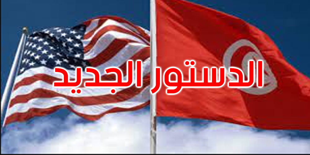 الخارجية الأمريكية: الدستور التونسي الجديد يمكن أن يمس من الحقوق الأساسية