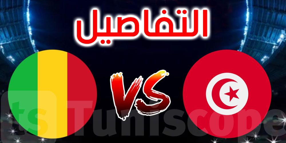 موعد مباراة تونس ومالي والقنوات الناقلة