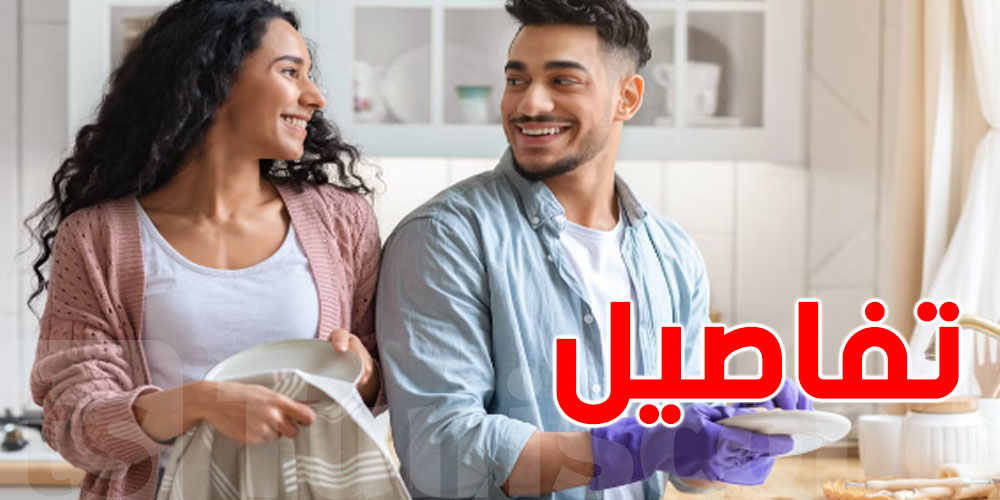في بالك : مشروع قانون جديد يقسم المسؤوليات المنزلية بين الزوجين!