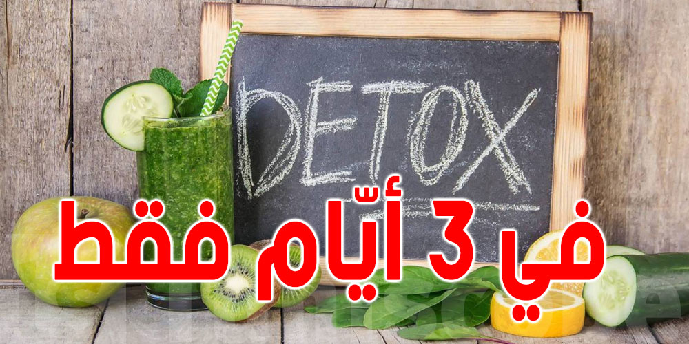 ديتوكس سهل لتنقية الجسم في 3 أيام فقط
