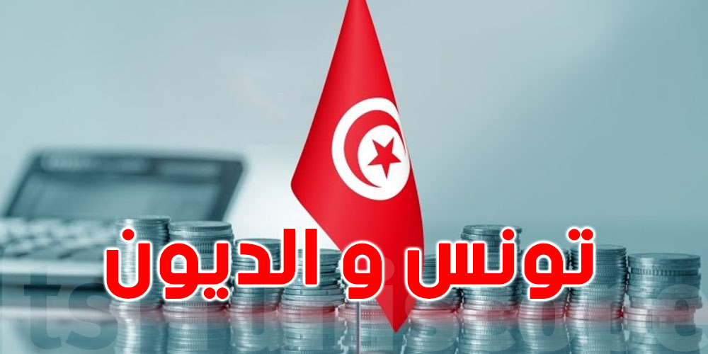 بين اليابان والخليج وأوروبا: خريطة الديون اللي مطالبة تونس بسدادها في 2027!