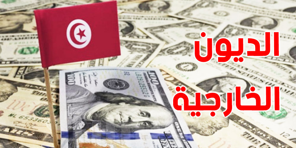 ديون تونس الخارجية بلغت 41 مليار دولار سنة 2020 