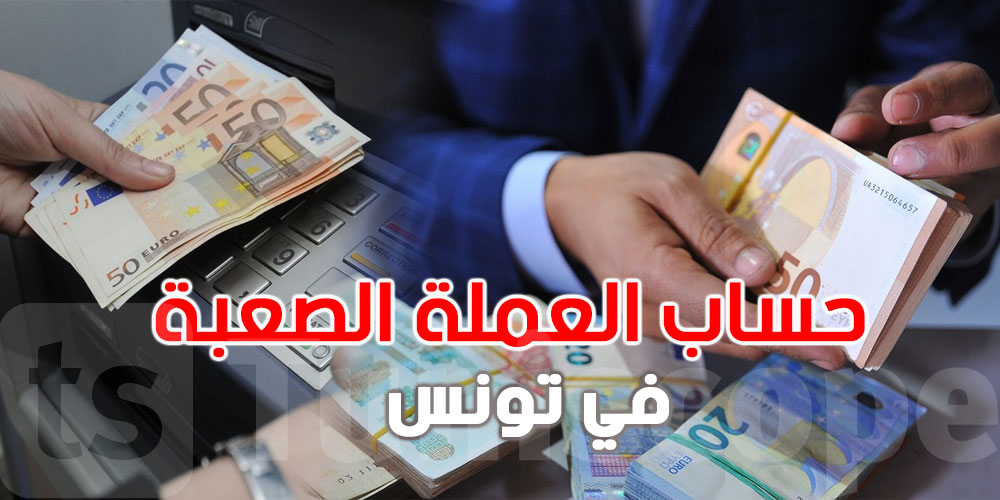 تحيين..سعر صرف الدينار التونسي مقابل العملات الأجنبية